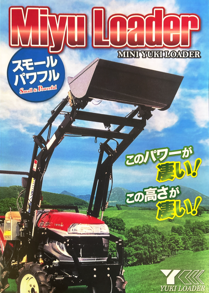 フロントローダー
ミニローダー
Miyu Loader