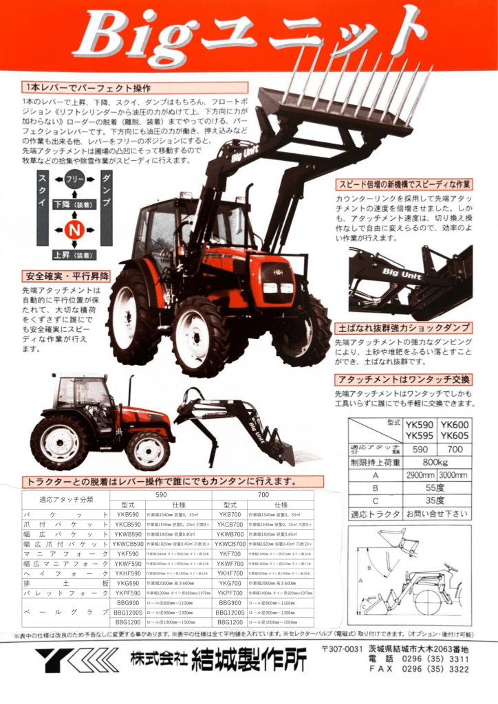 フロントローダー
Bigユニット